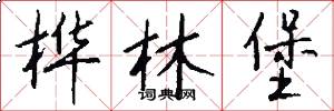 桦林堡怎么写好看