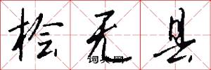 桧无县怎么写好看