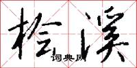 桧溪怎么写好看