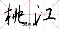 桃江怎么写好看