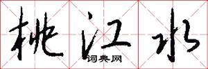 桃江水怎么写好看