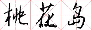 桃花岛怎么写好看