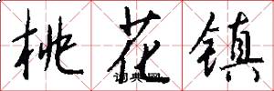 桃花镇怎么写好看