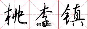 桃李镇怎么写好看