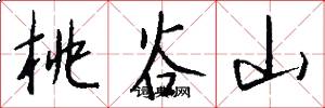 桃谷山怎么写好看