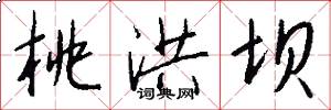 桃洪坝怎么写好看