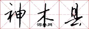 神木县怎么写好看