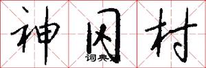 神冈村怎么写好看