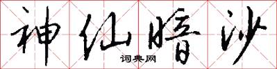 神仙暗沙怎么写好看