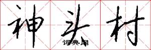 神头村怎么写好看