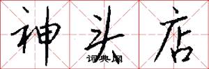 神头店怎么写好看