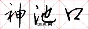 神池口怎么写好看