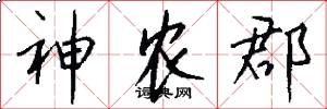 神农郡怎么写好看