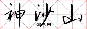 神沙山怎么写好看