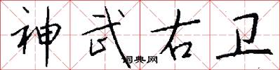 神武右卫怎么写好看