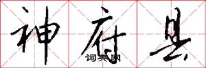 神府县怎么写好看