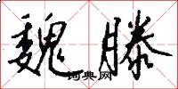 魏滕怎么写好看