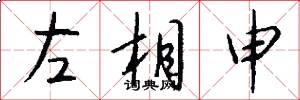 左相申怎么写好看