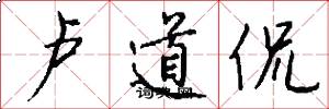 卢道侃怎么写好看