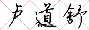 卢道舒怎么写好看
