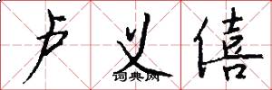 卢义僖怎么写好看