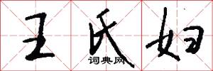 王氏妇怎么写好看