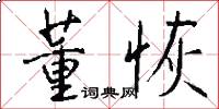 董恢怎么写好看