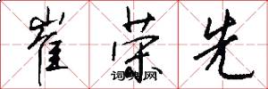 崔荣先怎么写好看