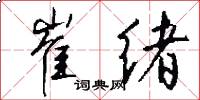 崔绪怎么写好看