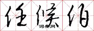 任候伯怎么写好看