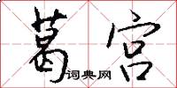 葛宫怎么写好看