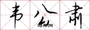 韦公肃怎么写好看