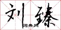 刘臻怎么写好看