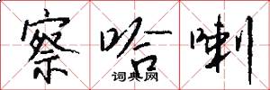 察哈喇怎么写好看
