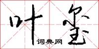 叶玺怎么写好看