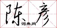 陈彦怎么写好看