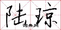 陆琼怎么写好看