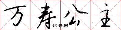 万寿公主怎么写好看