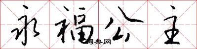 永福公主怎么写好看