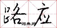 路应怎么写好看
