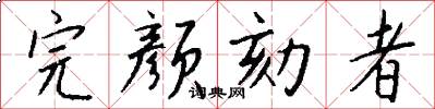 完颜劾者怎么写好看
