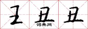 王丑丑怎么写好看