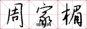 周家楣怎么写好看