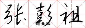 张彭祖怎么写好看