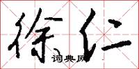 徐仁怎么写好看