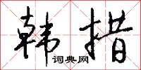韩措怎么写好看