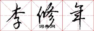 李修年怎么写好看