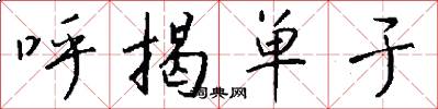 呼揭单于怎么写好看