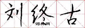 刘终古怎么写好看
