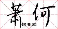 萧何怎么写好看
